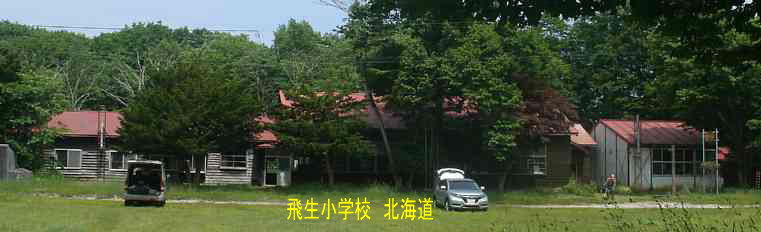 飛生小学校、北海道、木造校舎、廃校