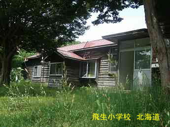 飛生小学校、北海道、木造校舎、廃校
