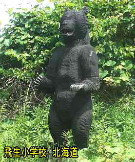 飛生小学校、熊の木像、北海道、木造校舎、廃校