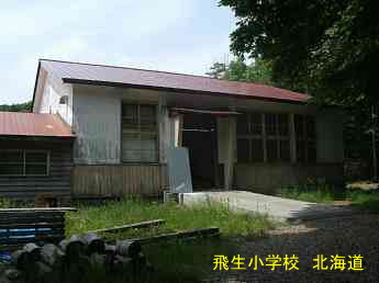 飛生小学校、北海道、木造校舎、廃校