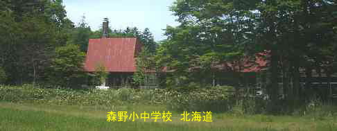 森野小中学校、北海道、廃校、夢の跡