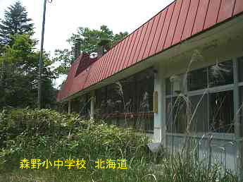 森野小中学校、北海道、廃校、夢の跡
