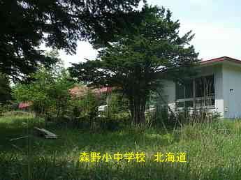 森野小中学校、北海道、廃校、夢の跡
