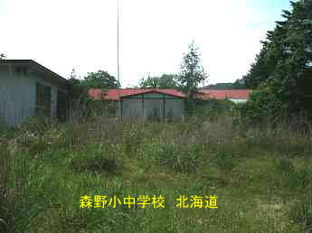 森野小中学校、北海道、廃校、夢の跡