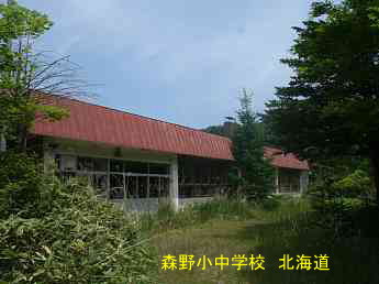 森野小中学校、北海道、廃校、夢の跡
