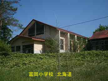 富岡小学校、北海道、木造校舎・廃校、夢の跡