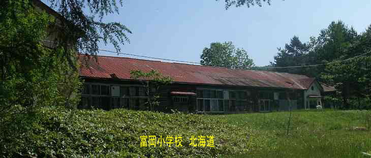 富岡小学校、北海道、木造校舎・廃校、夢の跡