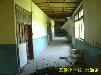 富岡小学校・廊下、北海道、木造校舎・廃校、夢の跡
