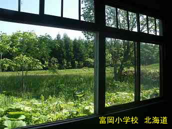 富岡小学校・窓風景、北海道、木造校舎・廃校、夢の跡
