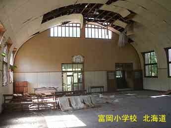 富岡小学校・体育館内、北海道、木造校舎・廃校、夢の跡