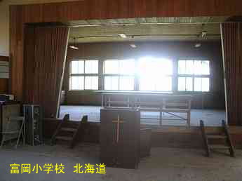 富岡小学校、北海道、木造校舎・廃校、夢の跡