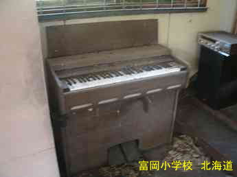 富岡小学校・オルガン、北海道、木造校舎・廃校、夢の跡