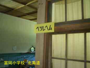 富岡小学校・教室の名板、北海道、木造校舎・廃校、夢の跡