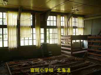 富岡小学校、北海道、木造校舎・廃校、夢の跡