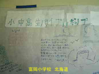 富岡小学校、北海道、木造校舎・廃校、夢の跡