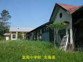 富岡小学校、北海道、廃校、夢の跡