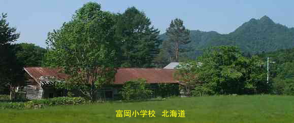 富岡小学校、北海道、木造校舎・廃校、夢の跡