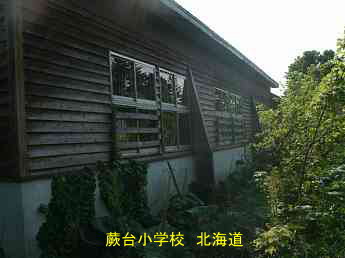 蕨岱小学校、北海道、廃校、木造校舎、夢の跡