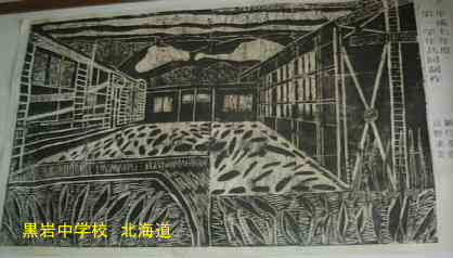 黒岩中学校、北海道・道南、廃校　木造校舎、夢の跡