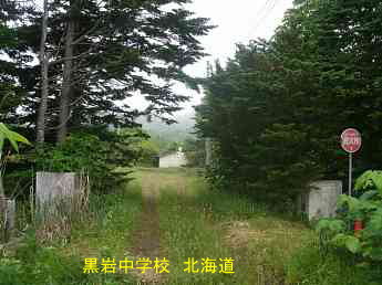 黒岩中学校、北海道・道南、廃校　木造校舎、夢の跡