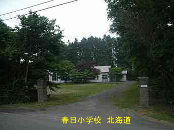 春日小学校、北海道、道南、廃校、夢の跡