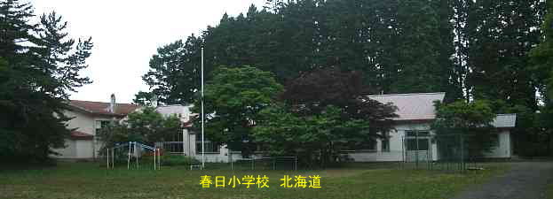 春日小学校、北海道、道南、廃校、夢の跡