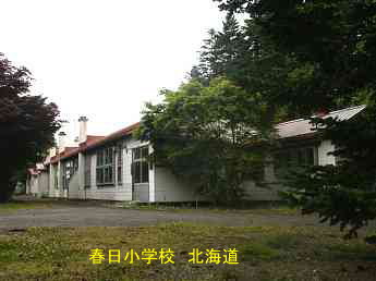 春日小学校、北海道、道南、廃校、夢の跡
