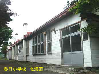 春日小学校、北海道、道南、廃校、夢の跡