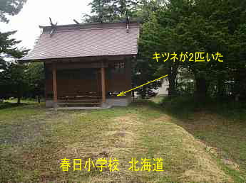 春日小学校、北海道、道南、廃校、夢の跡