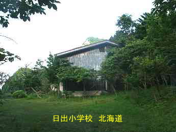 日出小学校、北海道、木造校舎。廃校、夢の跡