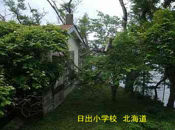 日出小学校、北海道、木造校舎。廃校、夢の跡