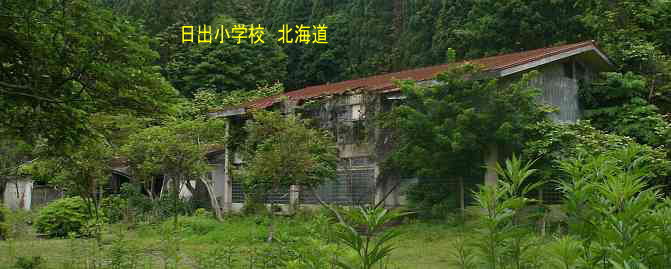 日出小学校、北海道、木造校舎。廃校、夢の跡