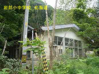 岩部小中学校、北海道、木造校舎、廃校、夢の跡