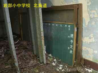 岩部小中学校、北海道、木造校舎、廃校、夢の跡
