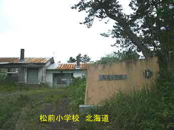 松前小学校、北海道、廃校、夢の跡