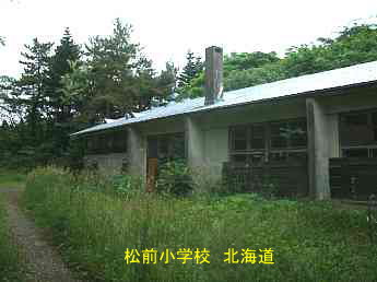 松前小学校、北海道、廃校、夢の跡