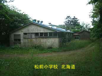 松前小学校、北海道、廃校、夢の跡