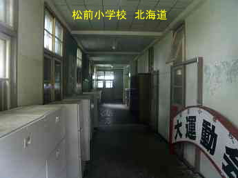 松前小学校、北海道、廃校、夢の跡
