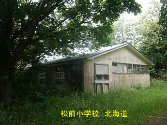 松前小学校、北海道、廃校、夢の跡