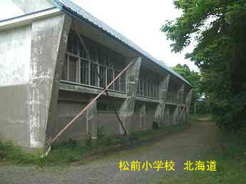 松前小学校、北海道、廃校、夢の跡