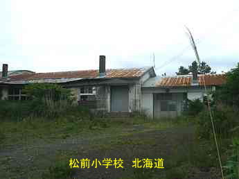 松前小学校、北海道、廃校、夢の跡