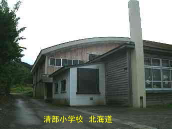 清部小学校、北海道、木造校舎、廃校、夢の跡