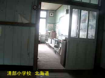 清部小学校、北海道、木造校舎、廃校、夢の跡