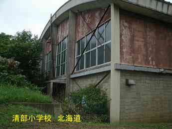 清部小学校、北海道、木造校舎、廃校、夢の跡