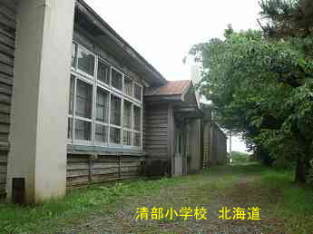 清部小学校、北海道、木造校舎、廃校、夢の跡