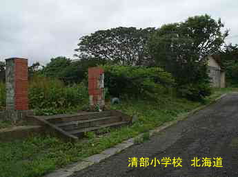 清部小学校、北海道、木造校舎、廃校、夢の跡