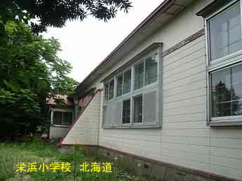 栄浜小学校、北海道、廃校、夢の跡