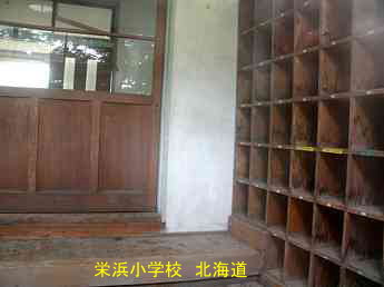 栄浜小学校、北海道、廃校、夢の跡