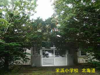 栄浜小学校、北海道、廃校、夢の跡