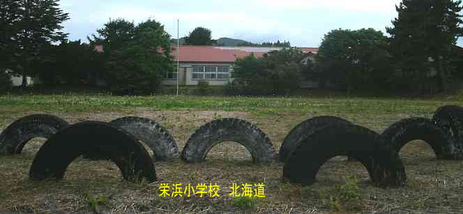 栄浜小学校、北海道、廃校、夢の跡